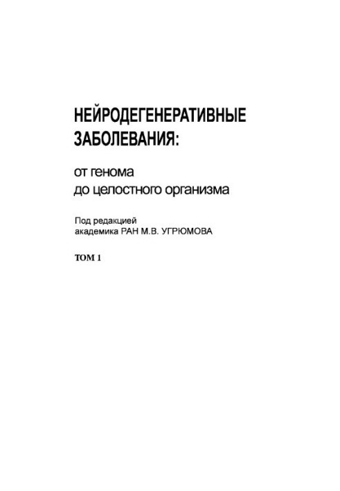 Нейродегенеративні захворювання: від геному до цілісного організму. Т. 1.