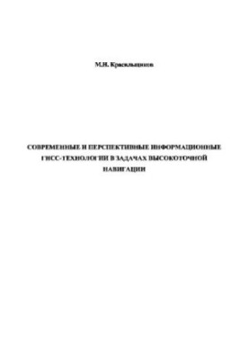 Modern and advanced information GNSS-technologies in the tasks of high-precision navigation