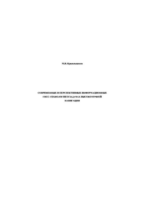 Modern and advanced information GNSS-technologies in the tasks of high-precision navigation