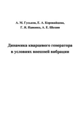 Динамика кварцевого генератора в условиях внешней вибрации