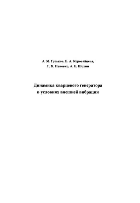 Динамика кварцевого генератора в условиях внешней вибрации