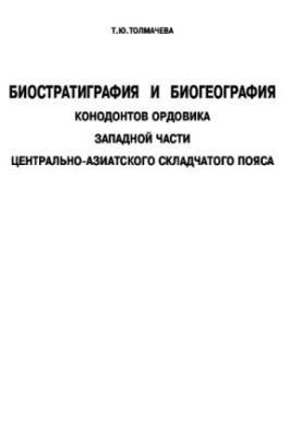 Биостратиграфия и биогеография конодонтов ордовика западной части Центрально-Азиатского складчатого пояса