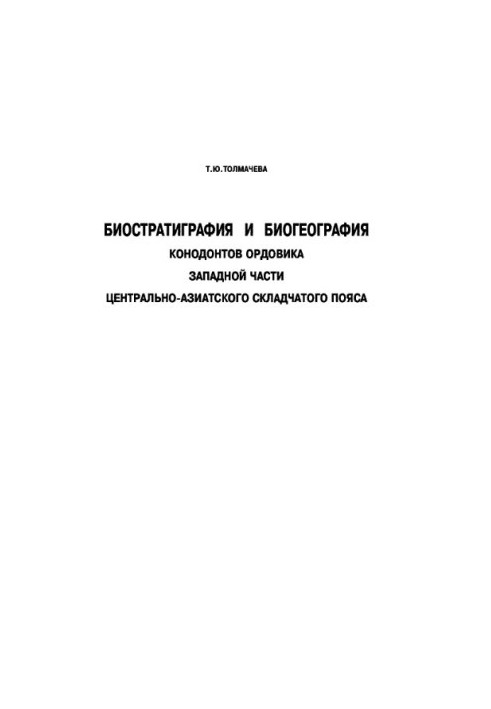 Биостратиграфия и биогеография конодонтов ордовика западной части Центрально-Азиатского складчатого пояса