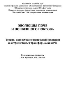 Evolution of soils and soil cover. Theory, diversity of natural evolution and anthropogenic transformations of soils