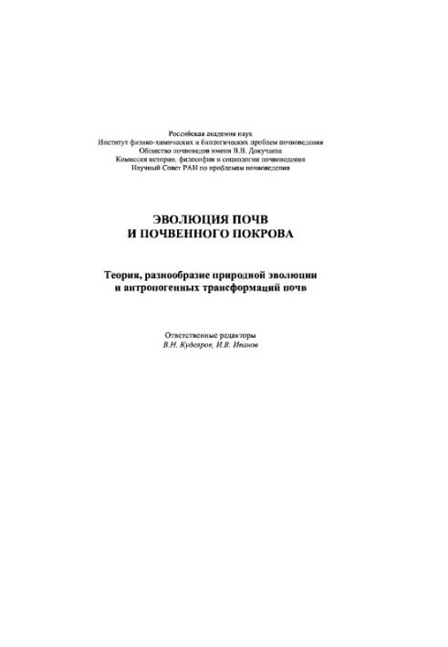 Evolution of soils and soil cover. Theory, diversity of natural evolution and anthropogenic transformations of soils
