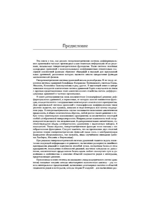 Гіпергеометричні та алгебраїчні функції багатьох змінних