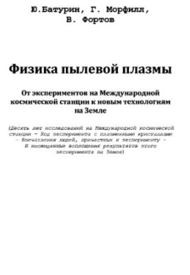 Фізика пилової плазми. Від експериментів на Міжнародній космічній станції до нових технологій на Землі