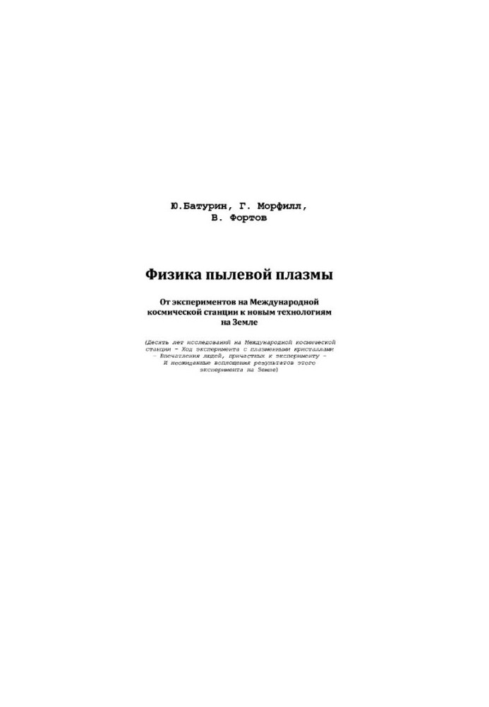 Фізика пилової плазми. Від експериментів на Міжнародній космічній станції до нових технологій на Землі