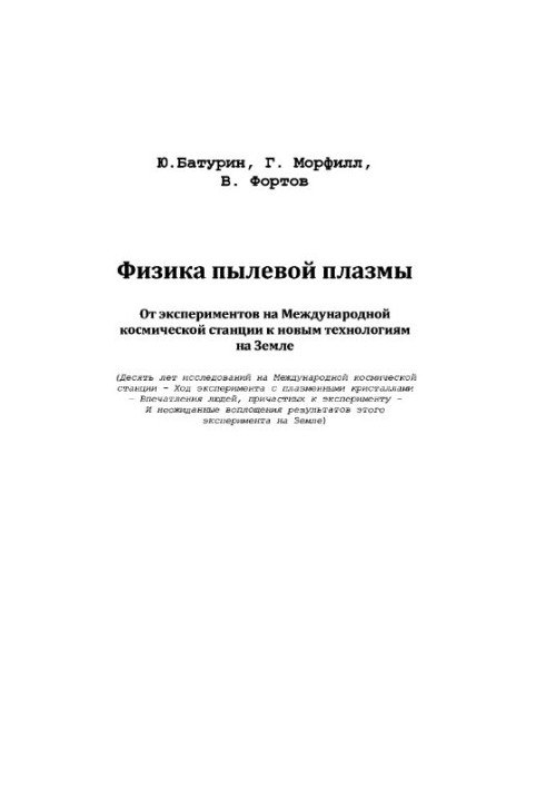 Фізика пилової плазми. Від експериментів на Міжнародній космічній станції до нових технологій на Землі