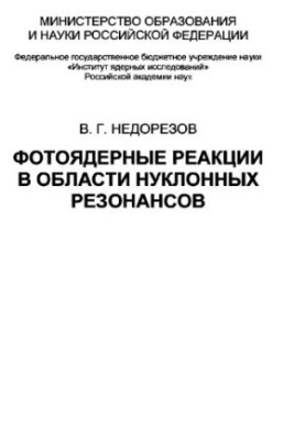 Фотоядерні реакції в області нуклонних резонансів: монографія
