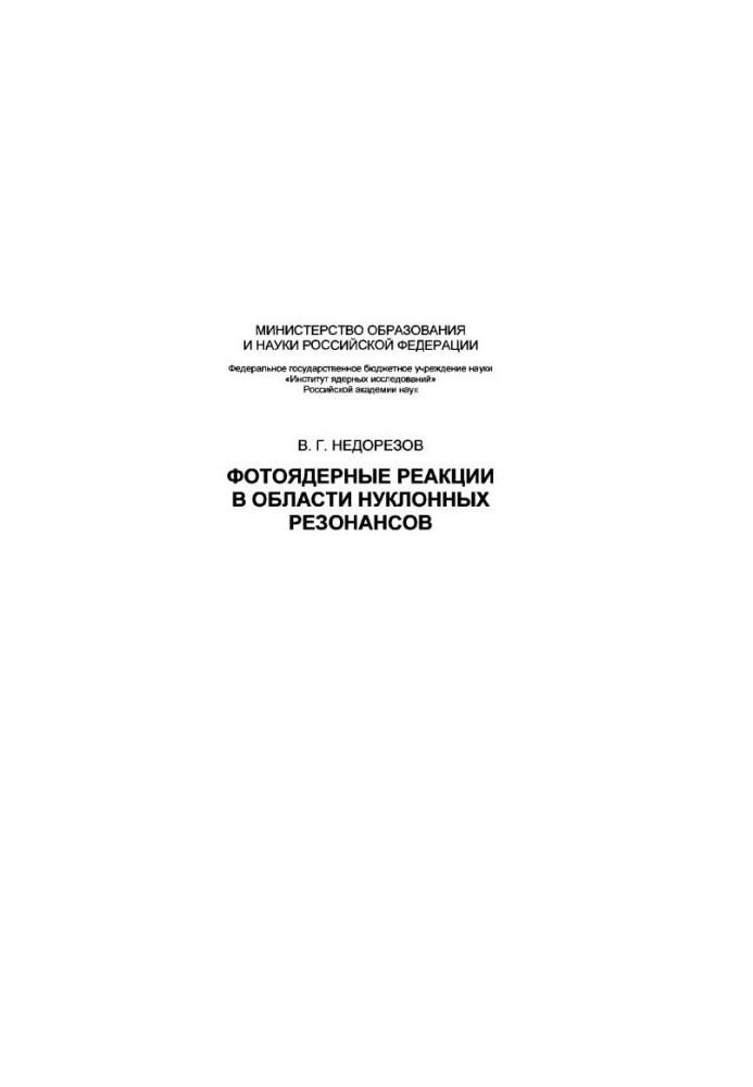 Фотоядерні реакції в області нуклонних резонансів: монографія