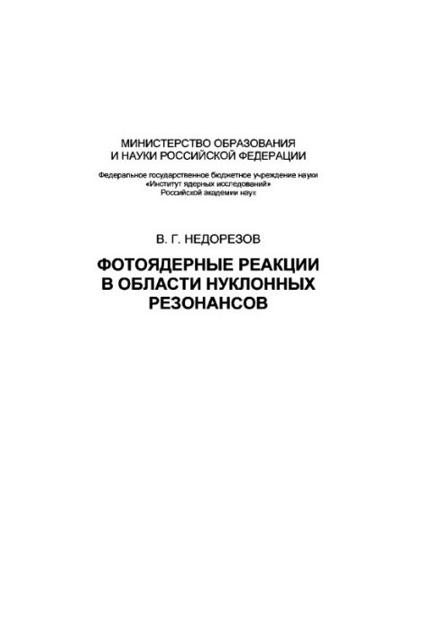 Фотоядерні реакції в області нуклонних резонансів: монографія