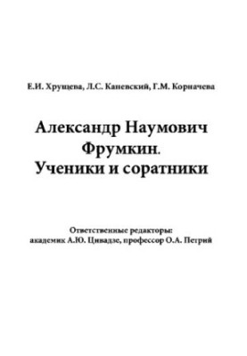 Alexander Naumovich Frumkin. Students and associates