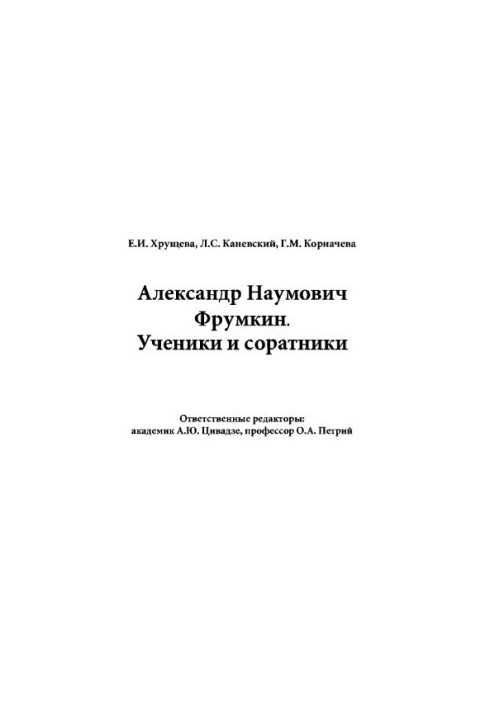 Alexander Naumovich Frumkin. Students and associates