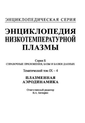 Encyclopedia of low-temperature plasma. Series B. Reference applications, databases and data banks. Thematic volume IX-34. Plasmann