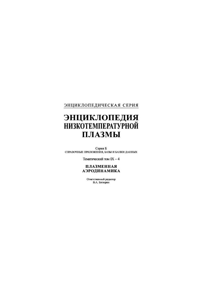 Encyclopedia of low-temperature plasma. Series B. Reference applications, databases and data banks. Thematic volume IX-34. Plasmann