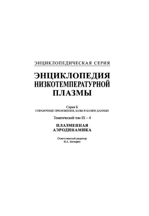 Encyclopedia of low-temperature plasma. Series B. Reference applications, databases and data banks. Thematic volume IX-34. Plasmann