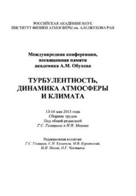 Турбулентность, динамика атмосферы и климата. Международная конференция, посвященная памяти академика А.М. Обухова