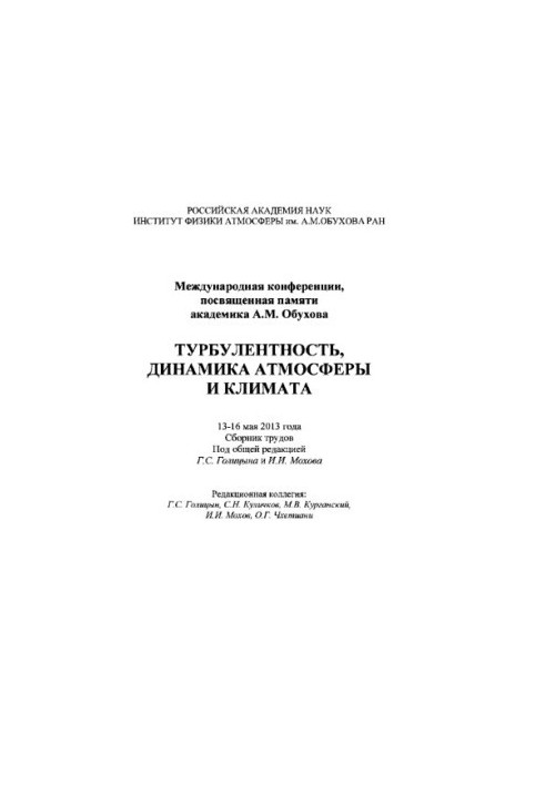 Турбулентность, динамика атмосферы и климата. Международная конференция, посвященная памяти академика А.М. Обухова
