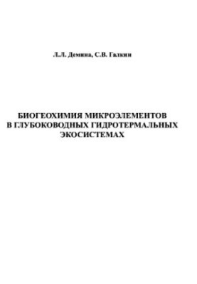 Micronutrient Biogeochemistry in Deep Sea Hydrothermal Ecosystems