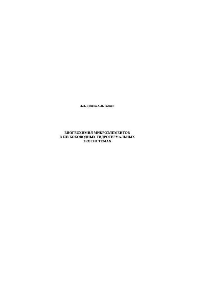 Micronutrient Biogeochemistry in Deep Sea Hydrothermal Ecosystems