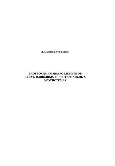 Micronutrient Biogeochemistry in Deep Sea Hydrothermal Ecosystems