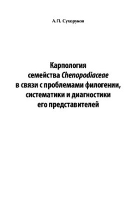 Карпологія родини Червонцевих у зв'язку з проблемами філогенії, систематики та діагностики її представників