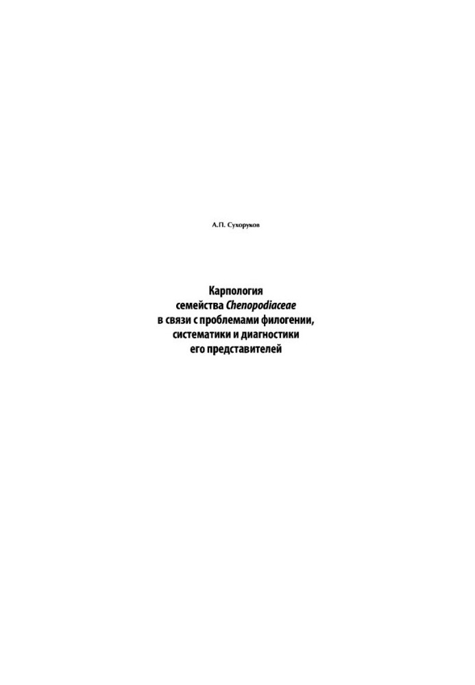 Карпологія родини Червонцевих у зв'язку з проблемами філогенії, систематики та діагностики її представників