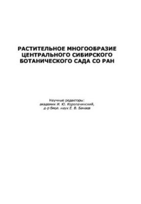 Растительное многообразие Центрального сибирского ботанического сада СО РАН