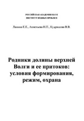 Springs of the valley of the upper Volga and its tributaries: conditions of formation, regime, protection