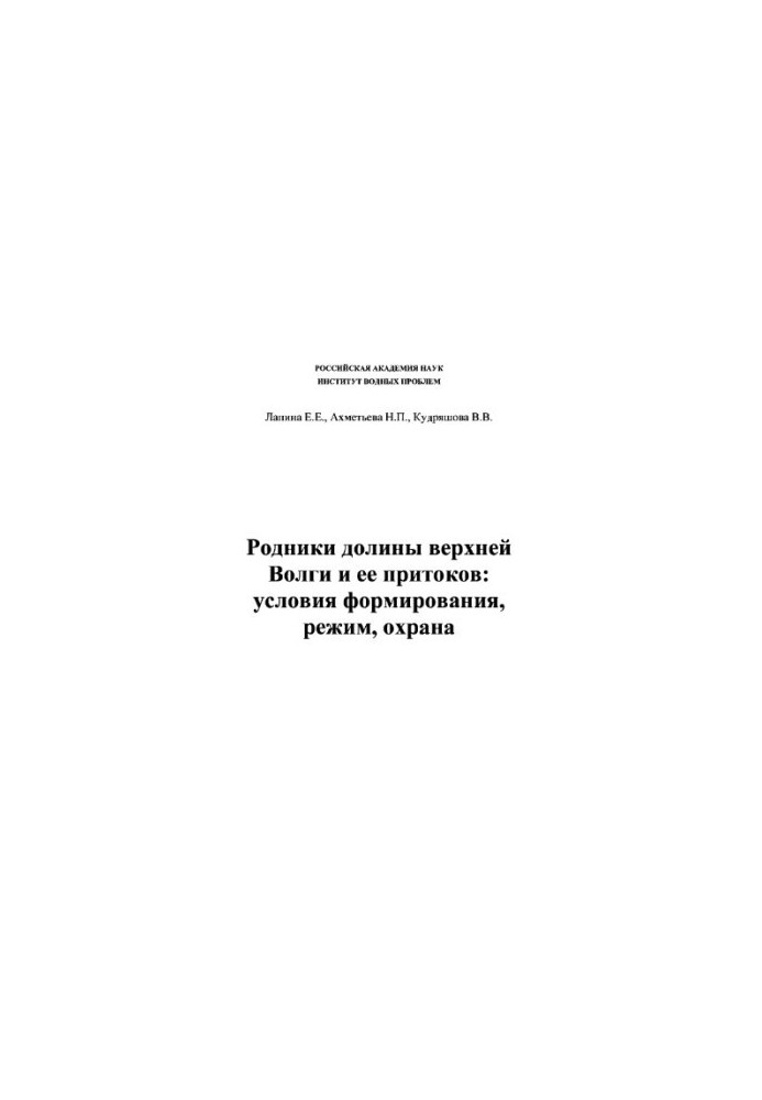 Springs of the valley of the upper Volga and its tributaries: conditions of formation, regime, protection