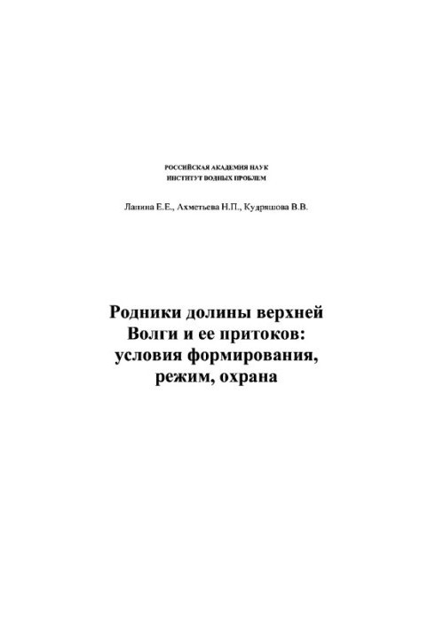Springs of the valley of the upper Volga and its tributaries: conditions of formation, regime, protection