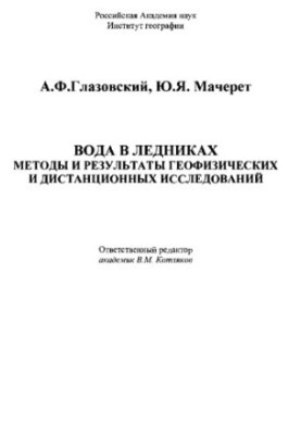 Вода в ледниках. Методы и результаты геофизических и дистанционных исследований