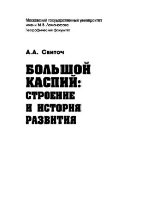 Великий Каспій: будова та історія розвитку
