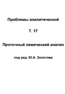 Проблемы аналитической химии, Том 17, Проточный химический анализ