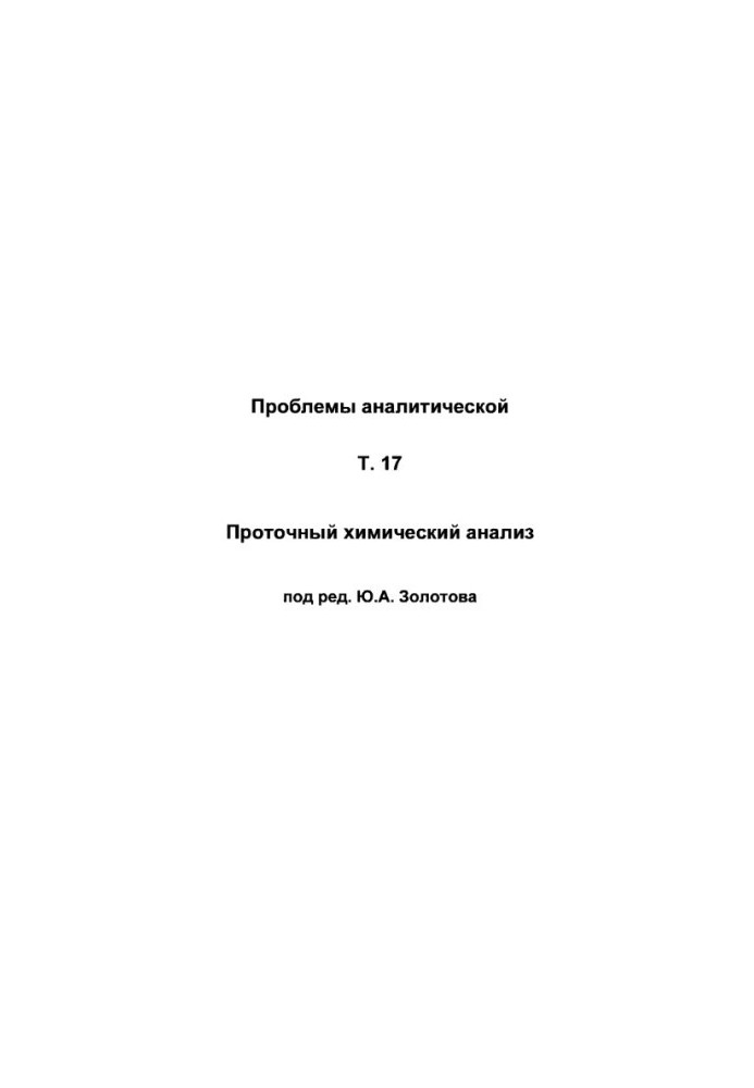 Проблемы аналитической химии, Том 17, Проточный химический анализ