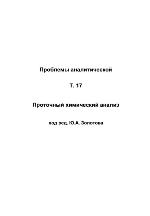 Проблемы аналитической химии, Том 17, Проточный химический анализ