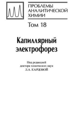 Проблемы аналитической химии, Том 18, Капиллярный электрофорез