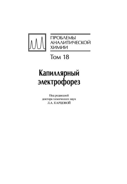 Проблемы аналитической химии, Том 18, Капиллярный электрофорез