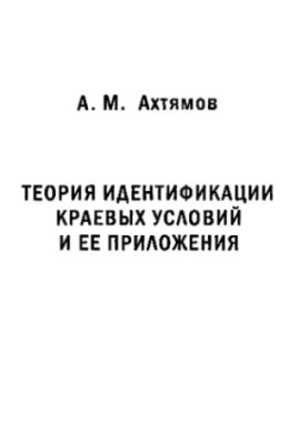 Теорія ідентифікації крайових умов та її застосування