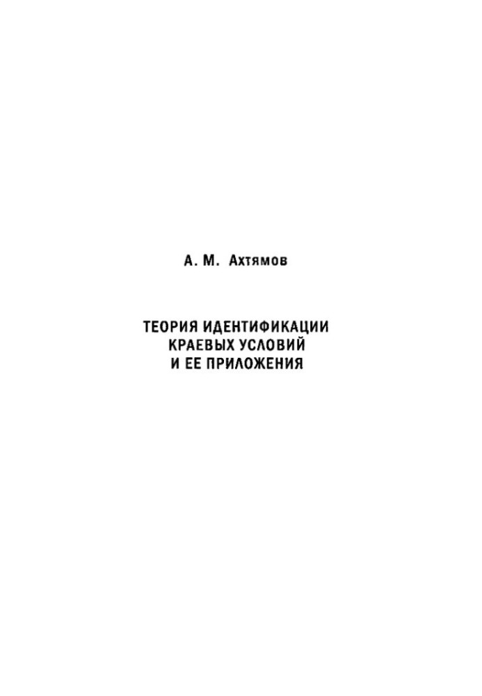 Теорія ідентифікації крайових умов та її застосування