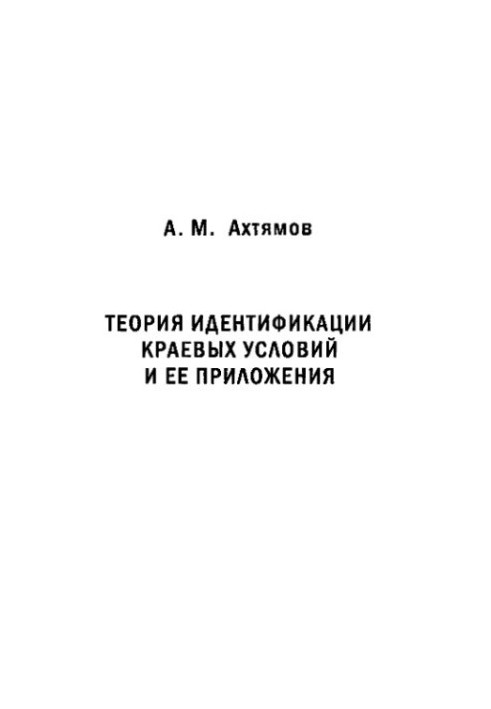 Теорія ідентифікації крайових умов та її застосування