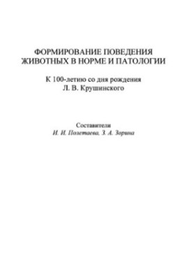 Формування поведінки тварин у нормі та патології. До 100-річчя з дня народження Л. В. Крушинського