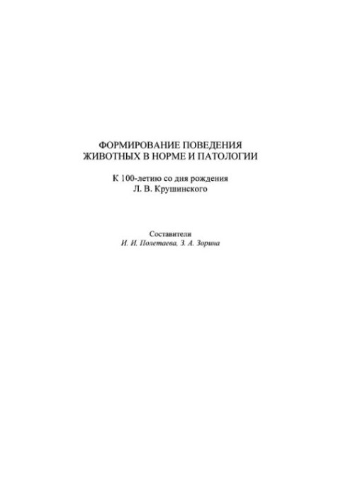 Формування поведінки тварин у нормі та патології. До 100-річчя з дня народження Л. В. Крушинського