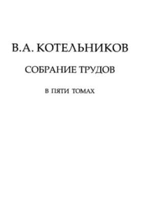 В.А. Котельников. Собрание трудов в пяти томах. Т. 5, Часть 2. Основы радиотехники