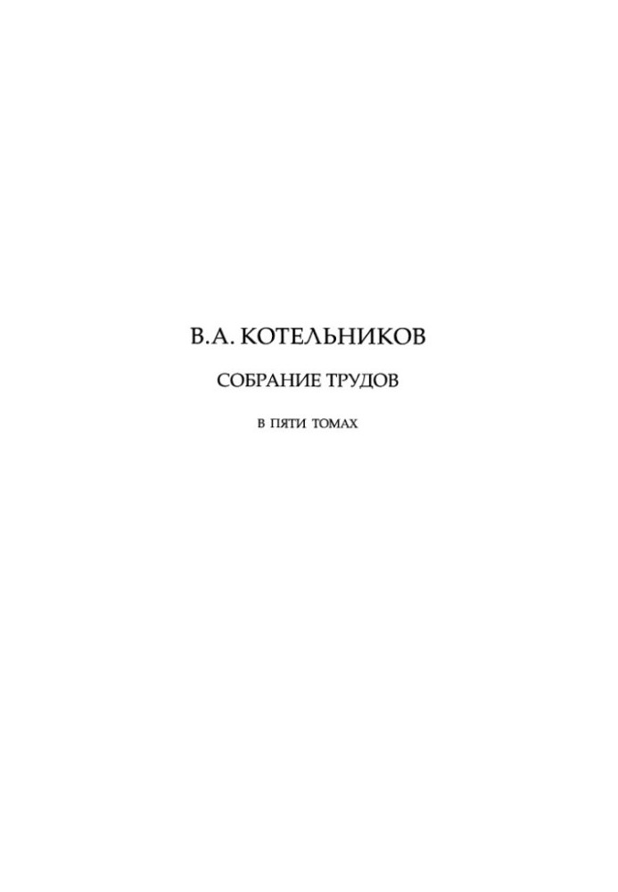 В.А. Котельников. Собрание трудов в пяти томах. Т. 5, Часть 2. Основы радиотехники