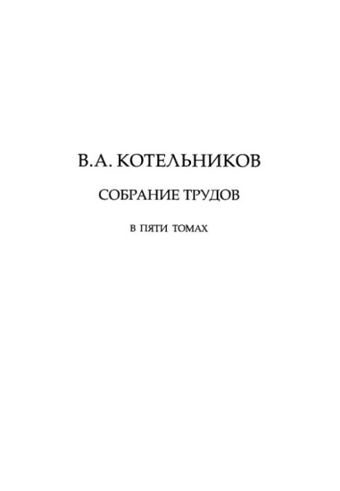 В.А. Котельников. Собрание трудов в пяти томах. Т. 5, Часть 2. Основы радиотехники