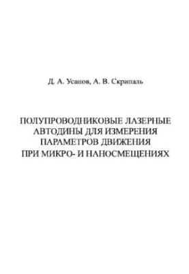 Напівпровідникові лазерні автодини для вимірювання параметрів руху при мікро- і наносдвигах