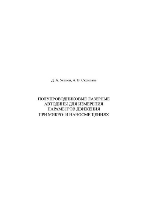 Напівпровідникові лазерні автодини для вимірювання параметрів руху при мікро- і наносдвигах