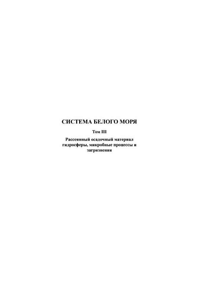 White Sea system. T. 3. Scattered sedimentary material of the hydrosphere, microbial processes and pollution